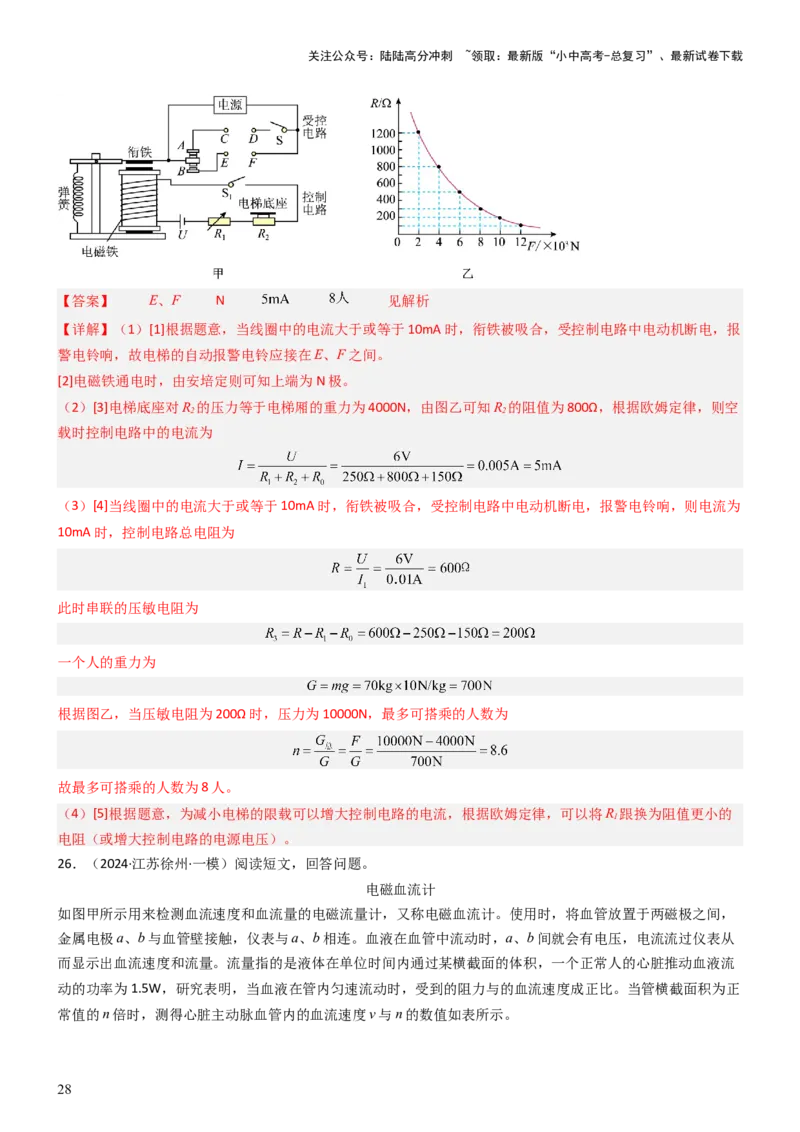 压轴题04电磁继电器核心综合练（解析版）_02中考总复习（2026版更新中）_04-物理-中考总复习_2024年中考复习资料_三轮复习_2024年中考物理压轴题专项训练（全国通用）