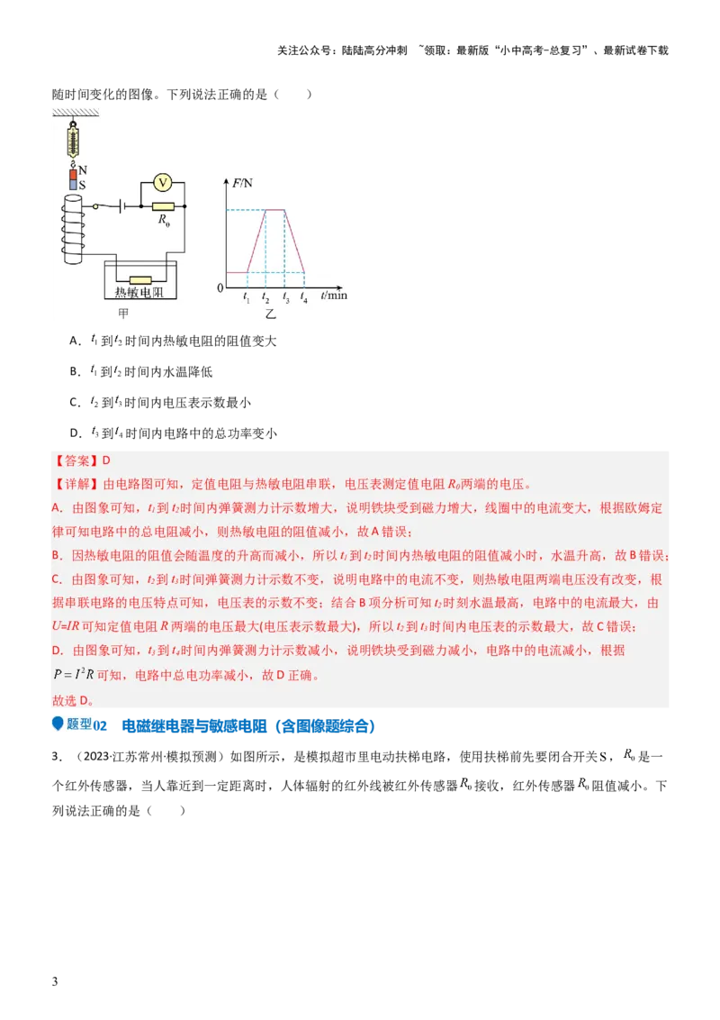 压轴题04电磁继电器核心综合练（解析版）_02中考总复习（2026版更新中）_04-物理-中考总复习_2024年中考复习资料_三轮复习_2024年中考物理压轴题专项训练（全国通用）