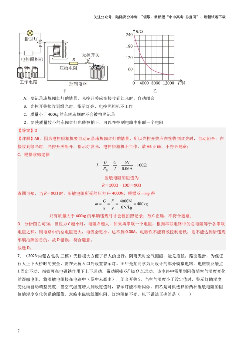 压轴题04电磁继电器核心综合练（解析版）_02中考总复习（2026版更新中）_04-物理-中考总复习_2024年中考复习资料_三轮复习_2024年中考物理压轴题专项训练（全国通用）