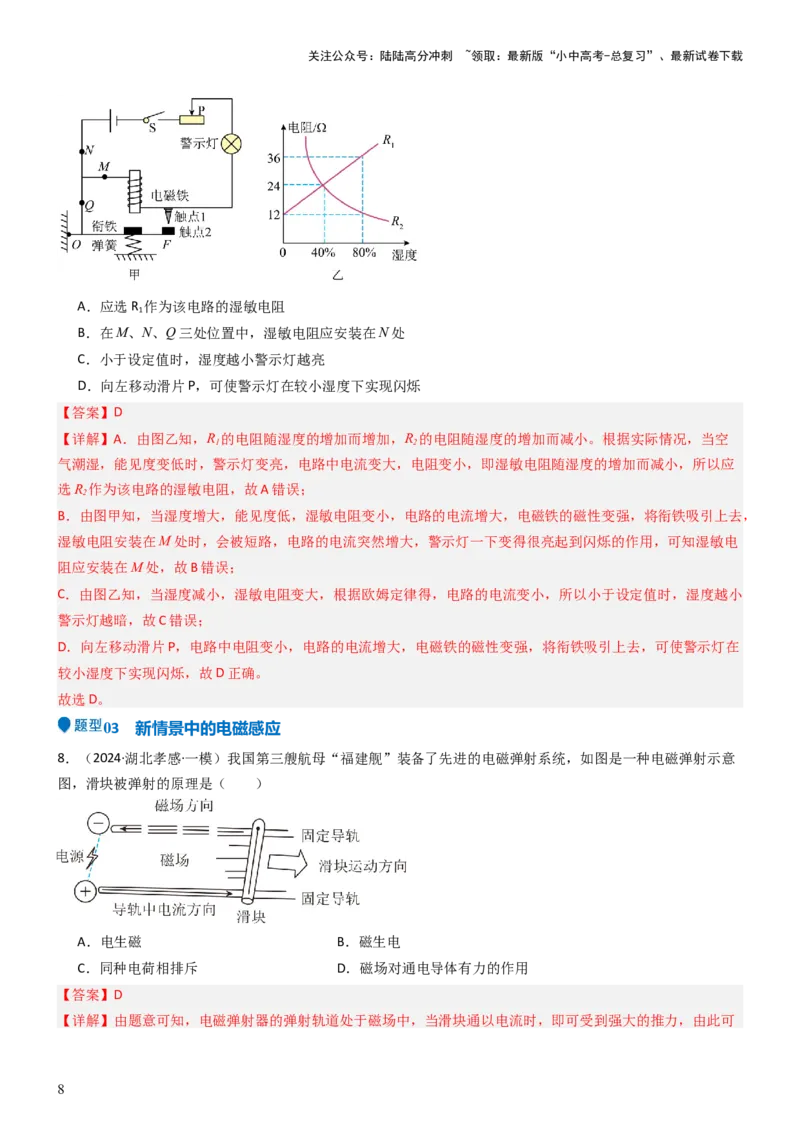 压轴题04电磁继电器核心综合练（解析版）_02中考总复习（2026版更新中）_04-物理-中考总复习_2024年中考复习资料_三轮复习_2024年中考物理压轴题专项训练（全国通用）