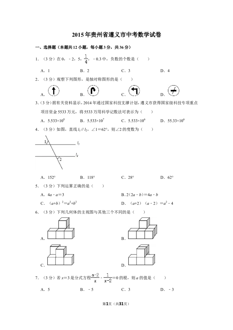 2015年贵州省遵义市中考数学试卷（含解析版）_贵州中考_2.贵州中考数学（2008-2025）_遵义数学11-24