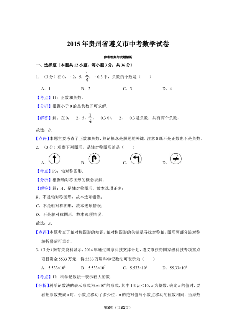 2015年贵州省遵义市中考数学试卷（含解析版）_贵州中考_2.贵州中考数学（2008-2025）_遵义数学11-24