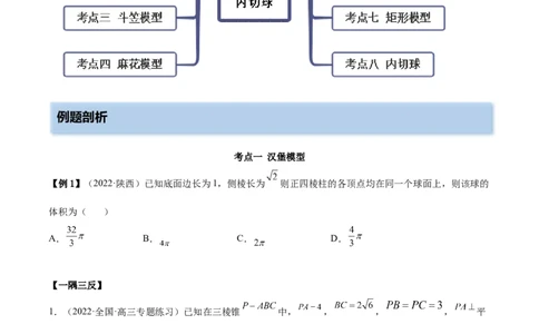 7.5外接球（精讲）（提升版）（原卷版）_02高考数学_新高考复习资料_2023年新高考资料_一轮复习_一隅三反2023年高考数学一轮复习（提升版）（新高考地区专用）