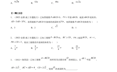 7.5外接球（精讲）（提升版）（原卷版）_02高考数学_新高考复习资料_2023年新高考资料_一轮复习_一隅三反2023年高考数学一轮复习（提升版）（新高考地区专用）