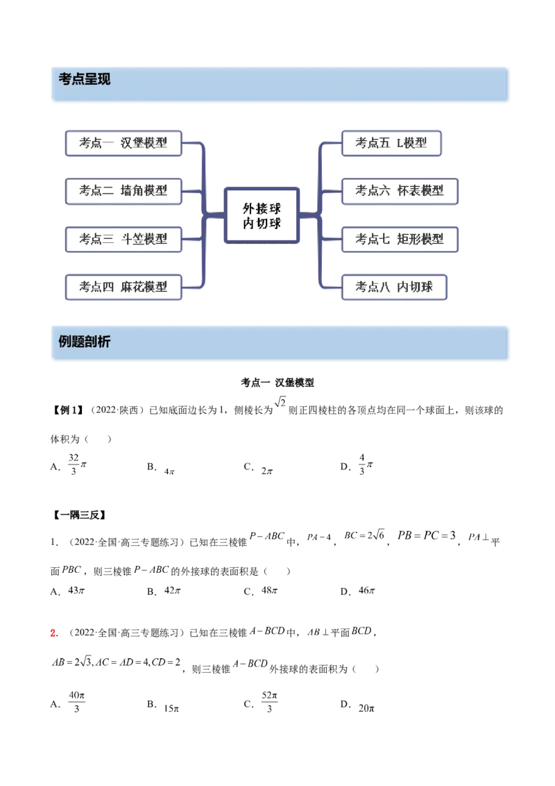 7.5外接球（精讲）（提升版）（原卷版）_02高考数学_新高考复习资料_2023年新高考资料_一轮复习_一隅三反2023年高考数学一轮复习（提升版）（新高考地区专用）