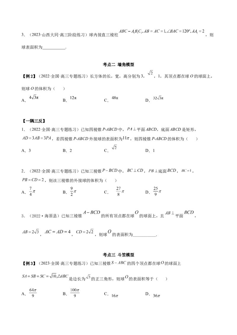 7.5外接球（精讲）（提升版）（原卷版）_02高考数学_新高考复习资料_2023年新高考资料_一轮复习_一隅三反2023年高考数学一轮复习（提升版）（新高考地区专用）