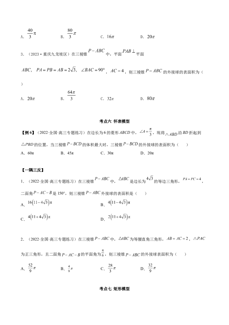 7.5外接球（精讲）（提升版）（原卷版）_02高考数学_新高考复习资料_2023年新高考资料_一轮复习_一隅三反2023年高考数学一轮复习（提升版）（新高考地区专用）