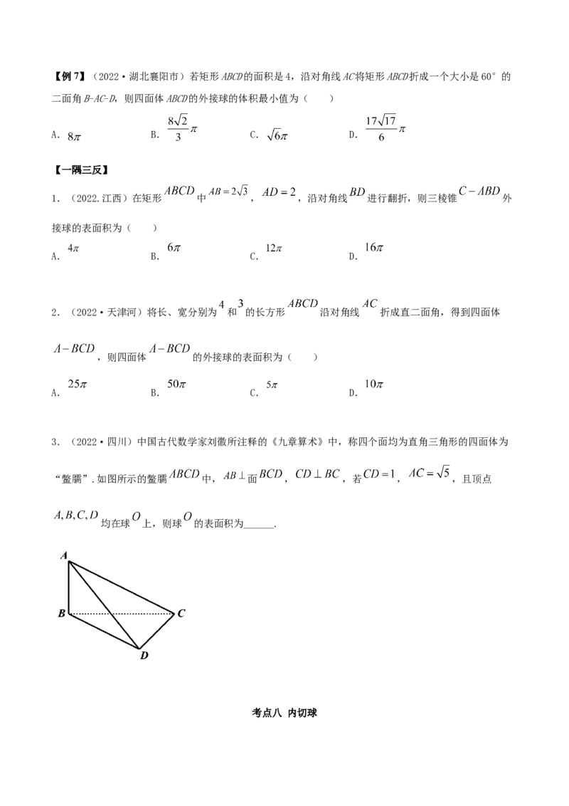 7.5外接球（精讲）（提升版）（原卷版）_02高考数学_新高考复习资料_2023年新高考资料_一轮复习_一隅三反2023年高考数学一轮复习（提升版）（新高考地区专用）