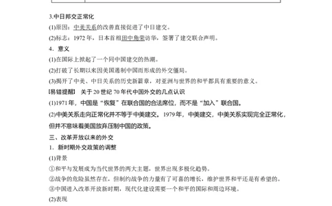 23必修1第五单元当今世界政治格局与现代中国的外交第17讲　现代中国的外交_07高考历史_通用版（老高考）复习资料_2023年复习资料_一轮+二轮_历史高三一轮复习系列_157