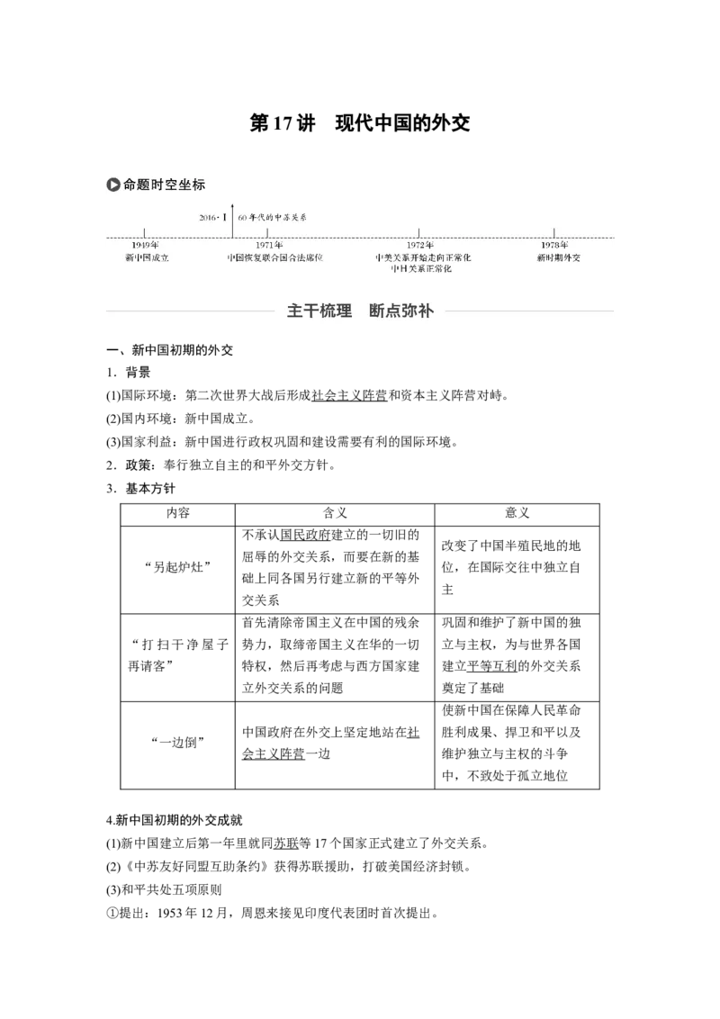 23必修1第五单元当今世界政治格局与现代中国的外交第17讲　现代中国的外交_07高考历史_通用版（老高考）复习资料_2023年复习资料_一轮+二轮_历史高三一轮复习系列_157