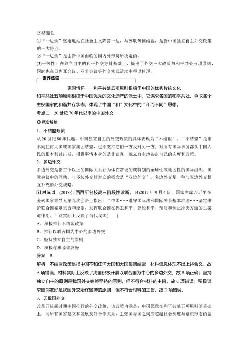 23必修1第五单元当今世界政治格局与现代中国的外交第17讲　现代中国的外交_07高考历史_通用版（老高考）复习资料_2023年复习资料_一轮+二轮_历史高三一轮复习系列_157