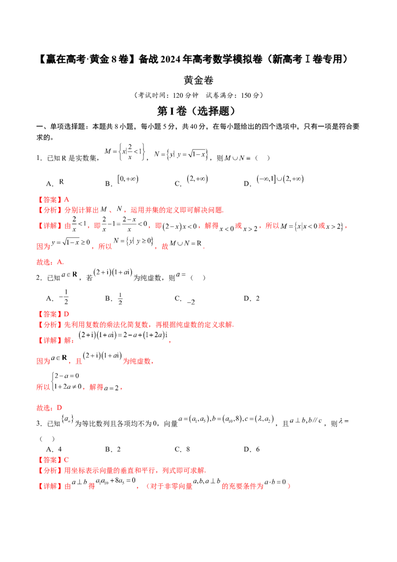 黄金卷-赢在高考&middot;黄金8卷备战2024年高考数学模拟卷（新高考Ⅰ卷专用）（解析版）_2024高考押题卷_92024赢在高考全系列_赢在高考&middot;黄金8卷备战2024年高考数学模拟卷