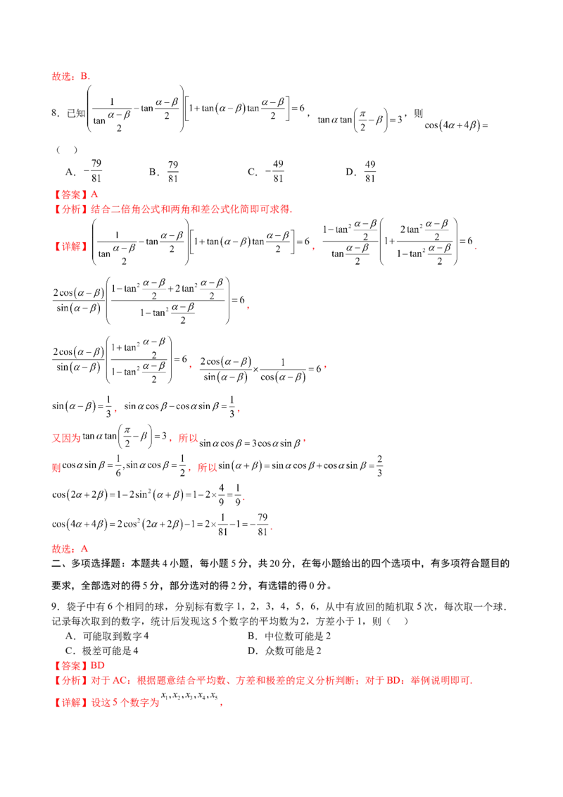 黄金卷-赢在高考&middot;黄金8卷备战2024年高考数学模拟卷（新高考Ⅰ卷专用）（解析版）_2024高考押题卷_92024赢在高考全系列_赢在高考&middot;黄金8卷备战2024年高考数学模拟卷