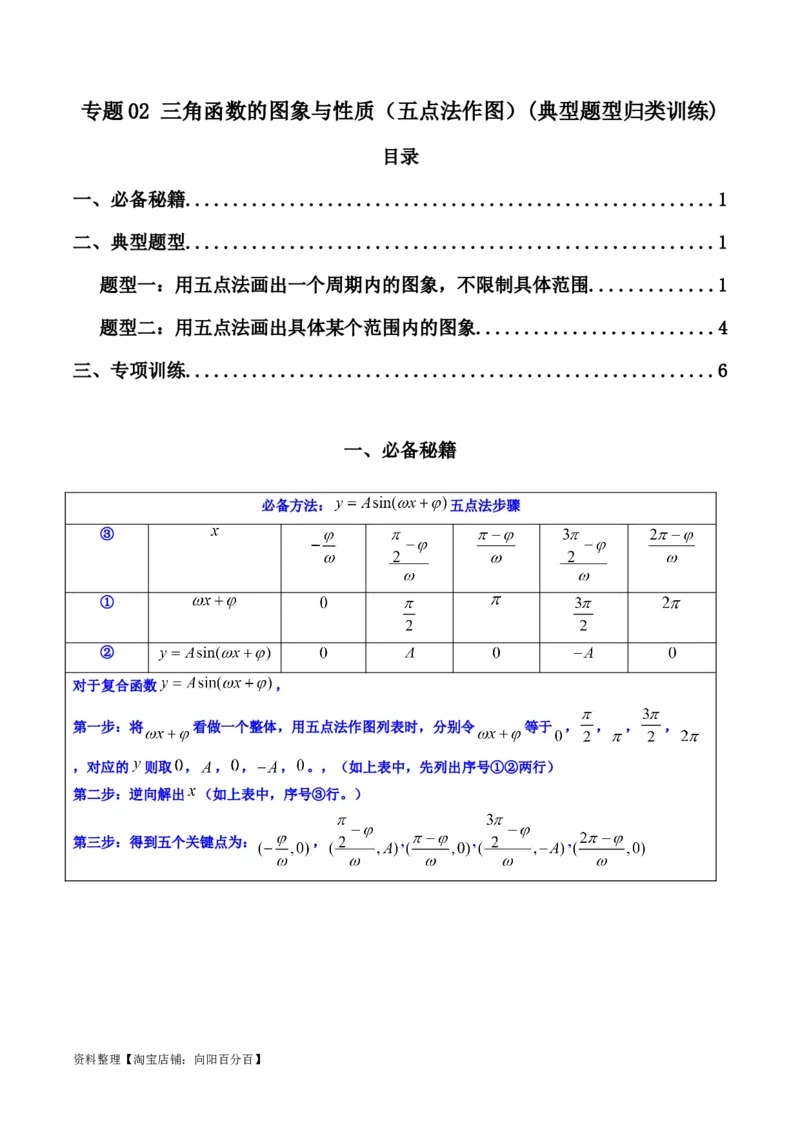 专题02三角函数的图象与性质（五点法作图）(典型题型归类训练)（解析版）_02高考数学_新高考复习资料_2024年新高考资料_专项复习资料_三角函数、平面向量及解三角形