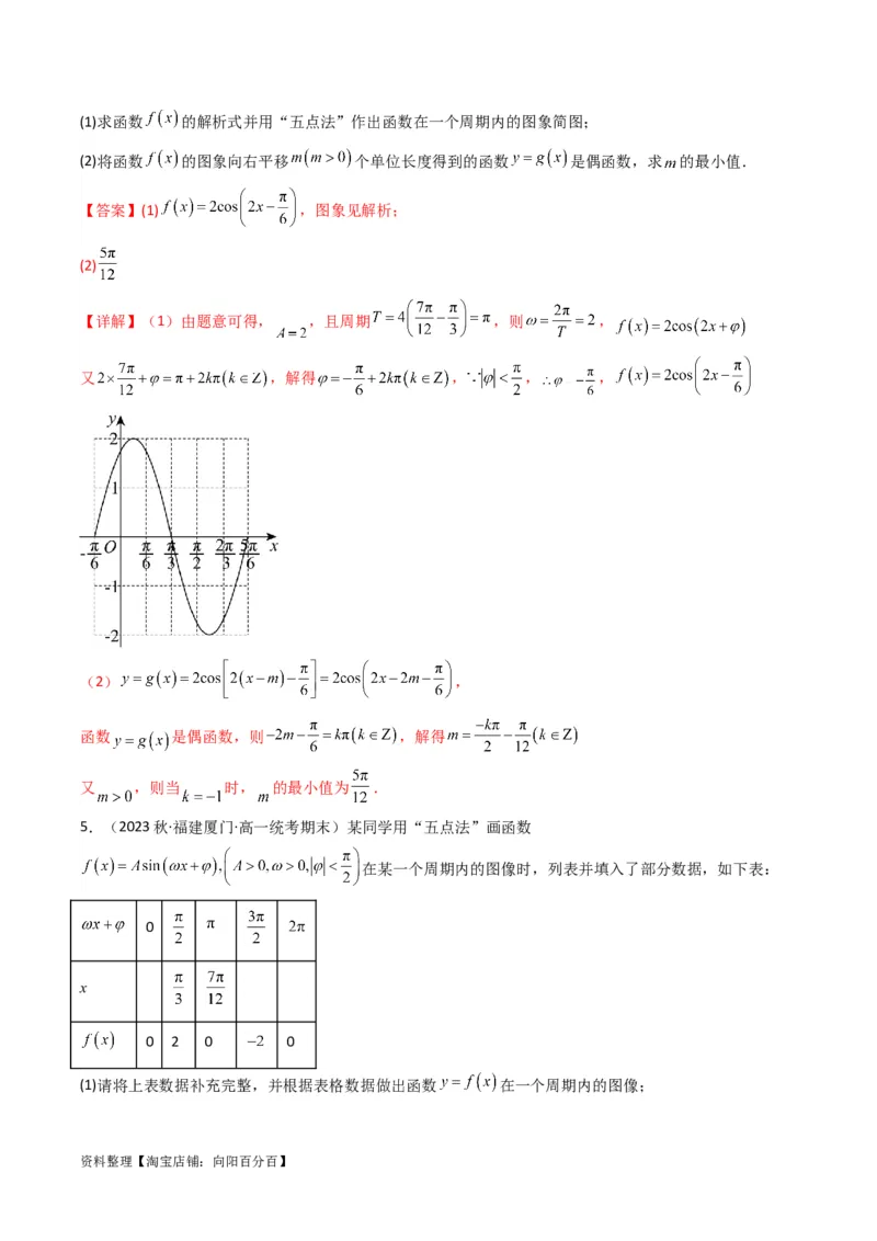 专题02三角函数的图象与性质（五点法作图）(典型题型归类训练)（解析版）_02高考数学_新高考复习资料_2024年新高考资料_专项复习资料_三角函数、平面向量及解三角形