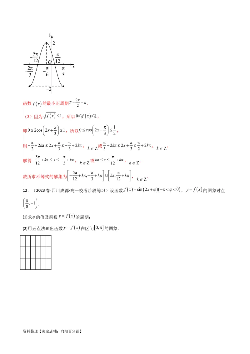 专题02三角函数的图象与性质（五点法作图）(典型题型归类训练)（解析版）_02高考数学_新高考复习资料_2024年新高考资料_专项复习资料_三角函数、平面向量及解三角形