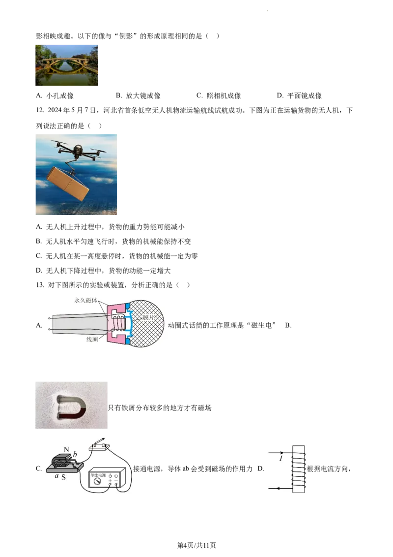 2024年河北省中考理综物理试题（原卷版）_河北中考_4.河北中考物理2008-2025