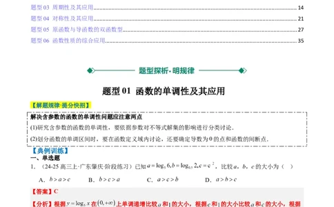 专题04函数的单调性、奇偶性、周期性、对称性的应用（6大题型）-2025年高考数学二轮热点题型归纳与变式演练（新高考通用）（解析版）_02高考数学_2025年新高考资料_二轮复习