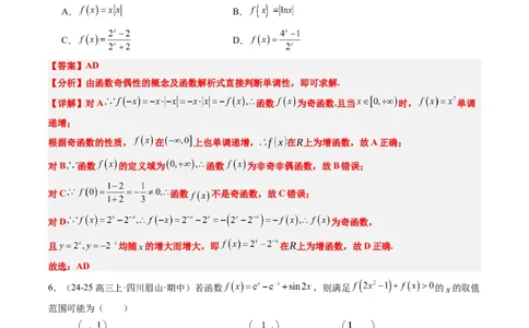 专题04函数的单调性、奇偶性、周期性、对称性的应用（6大题型）-2025年高考数学二轮热点题型归纳与变式演练（新高考通用）（解析版）_02高考数学_2025年新高考资料_二轮复习