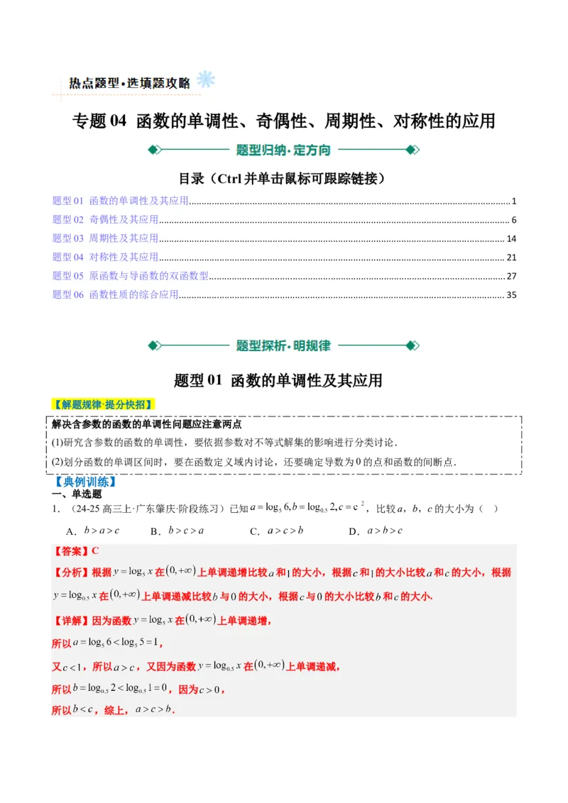 专题04函数的单调性、奇偶性、周期性、对称性的应用（6大题型）-2025年高考数学二轮热点题型归纳与变式演练（新高考通用）（解析版）_02高考数学_2025年新高考资料_二轮复习