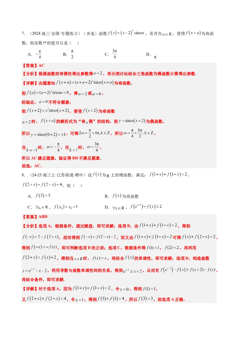 专题04函数的单调性、奇偶性、周期性、对称性的应用（6大题型）-2025年高考数学二轮热点题型归纳与变式演练（新高考通用）（解析版）_02高考数学_2025年新高考资料_二轮复习