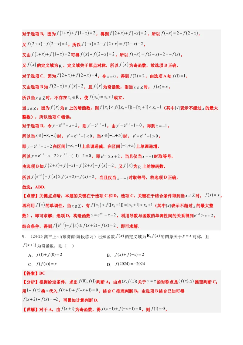 专题04函数的单调性、奇偶性、周期性、对称性的应用（6大题型）-2025年高考数学二轮热点题型归纳与变式演练（新高考通用）（解析版）_02高考数学_2025年新高考资料_二轮复习