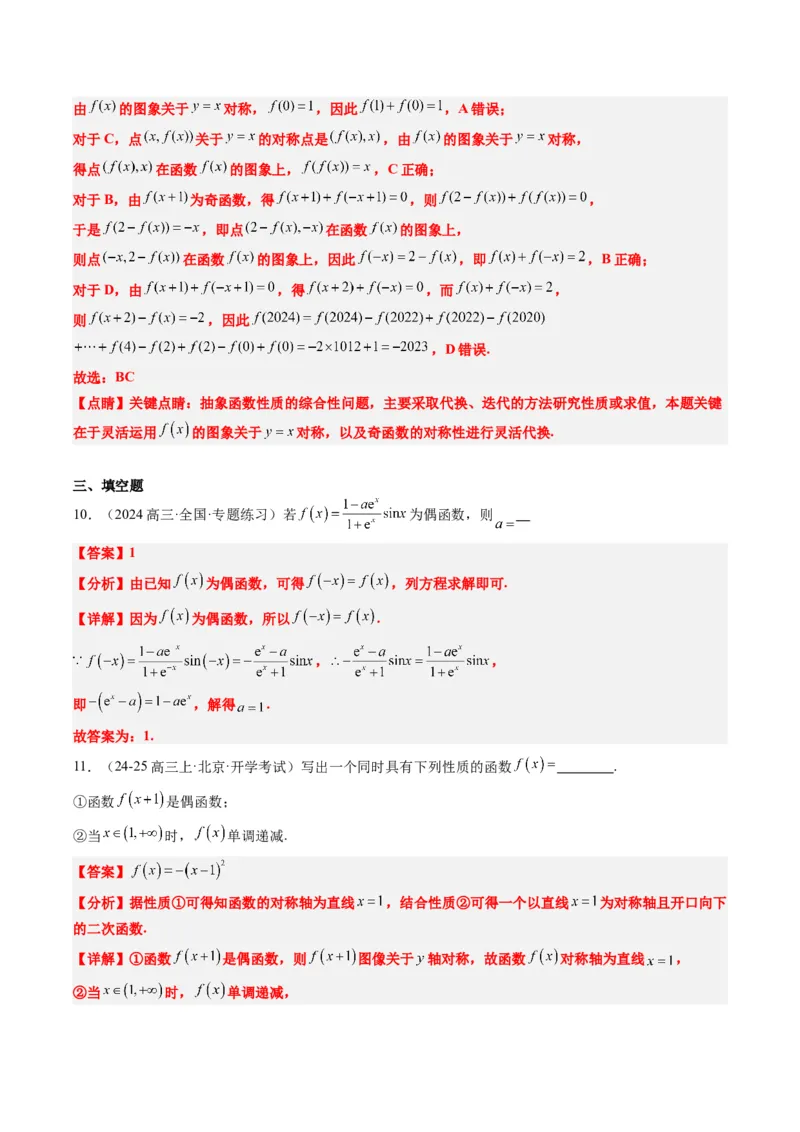 专题04函数的单调性、奇偶性、周期性、对称性的应用（6大题型）-2025年高考数学二轮热点题型归纳与变式演练（新高考通用）（解析版）_02高考数学_2025年新高考资料_二轮复习