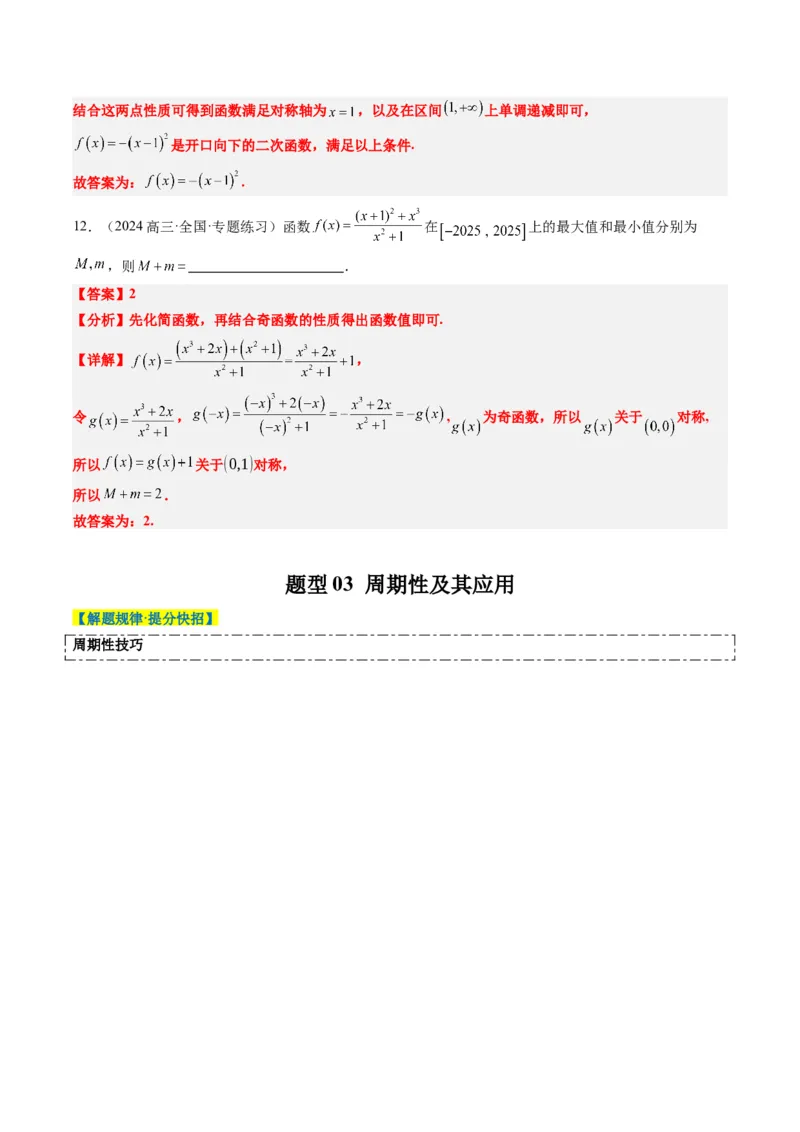 专题04函数的单调性、奇偶性、周期性、对称性的应用（6大题型）-2025年高考数学二轮热点题型归纳与变式演练（新高考通用）（解析版）_02高考数学_2025年新高考资料_二轮复习