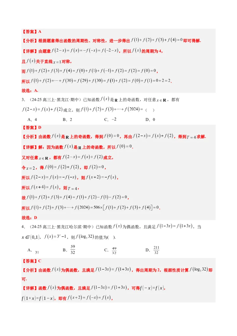 专题04函数的单调性、奇偶性、周期性、对称性的应用（6大题型）-2025年高考数学二轮热点题型归纳与变式演练（新高考通用）（解析版）_02高考数学_2025年新高考资料_二轮复习