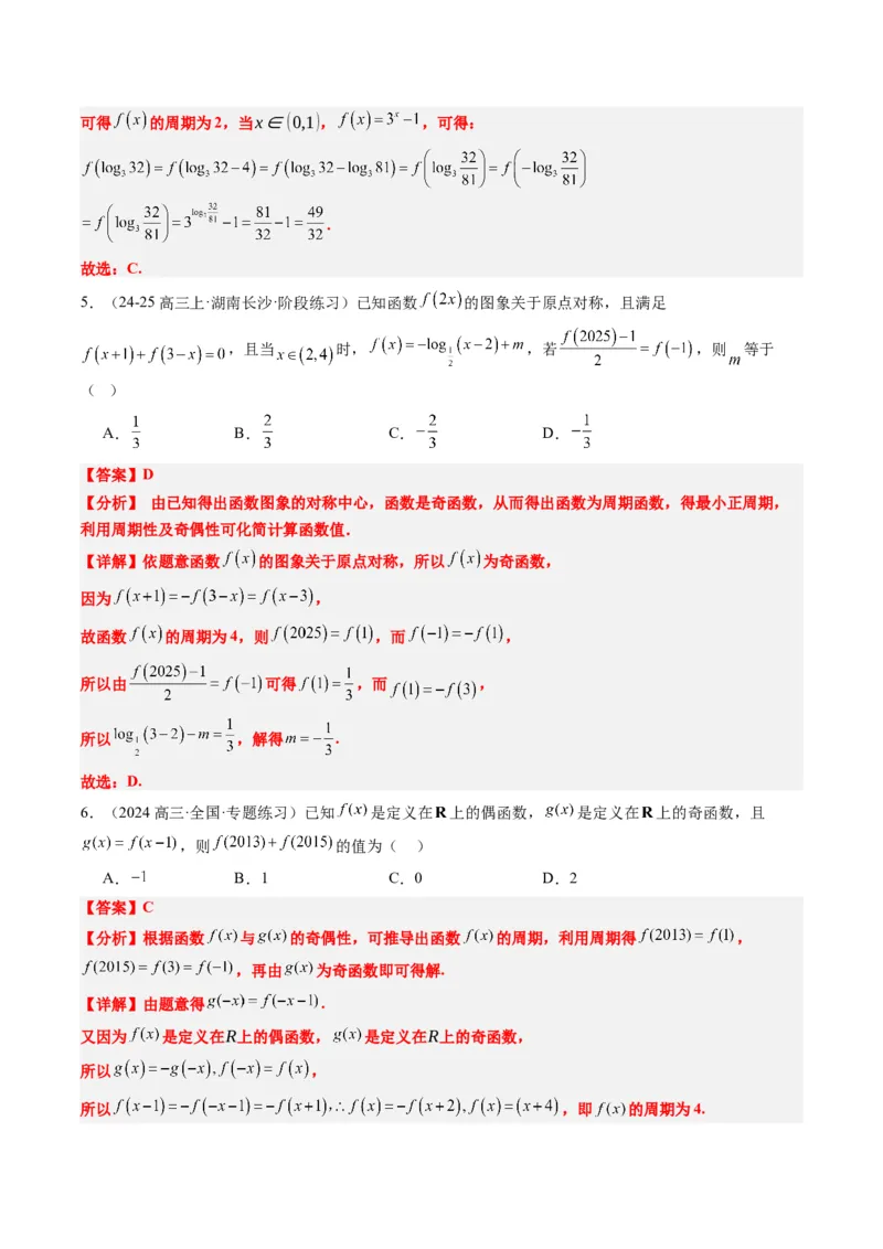 专题04函数的单调性、奇偶性、周期性、对称性的应用（6大题型）-2025年高考数学二轮热点题型归纳与变式演练（新高考通用）（解析版）_02高考数学_2025年新高考资料_二轮复习