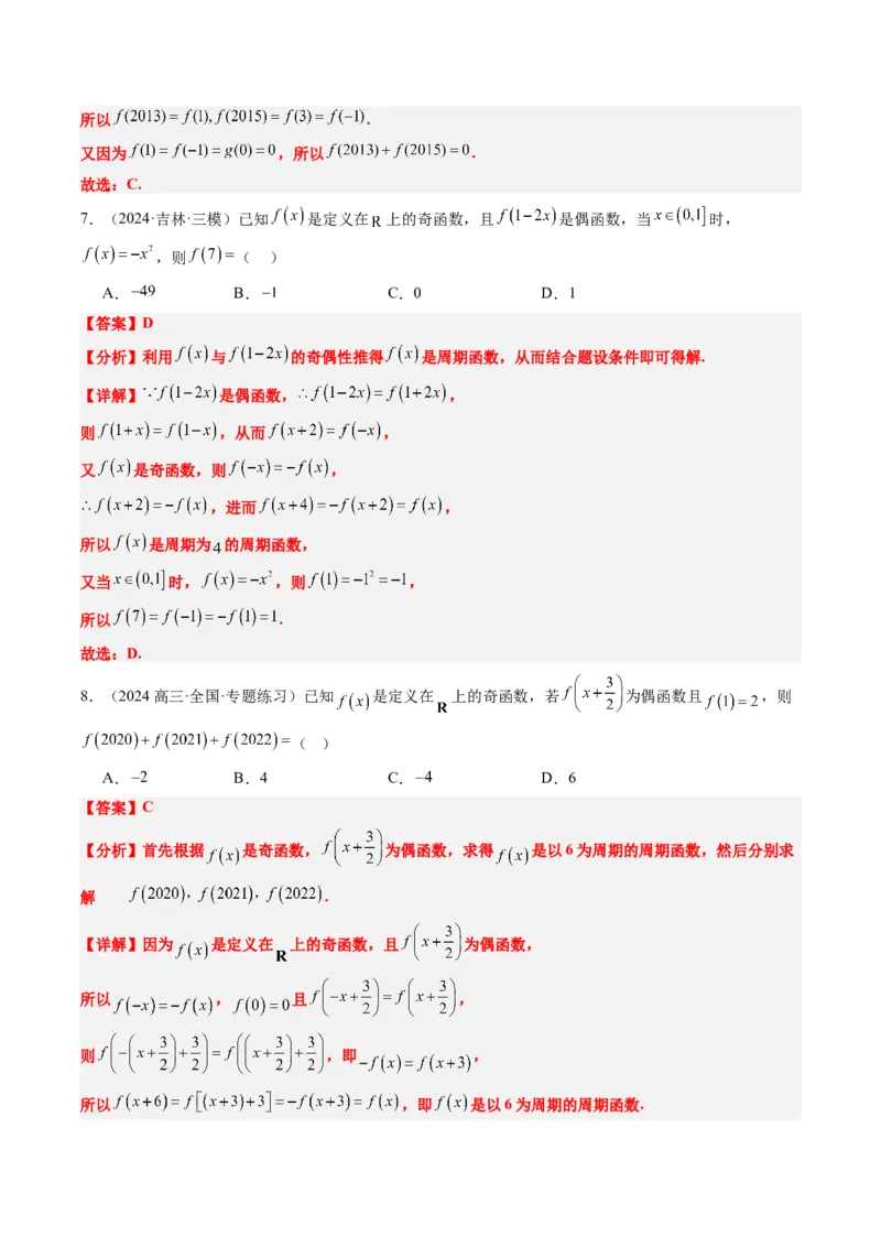 专题04函数的单调性、奇偶性、周期性、对称性的应用（6大题型）-2025年高考数学二轮热点题型归纳与变式演练（新高考通用）（解析版）_02高考数学_2025年新高考资料_二轮复习