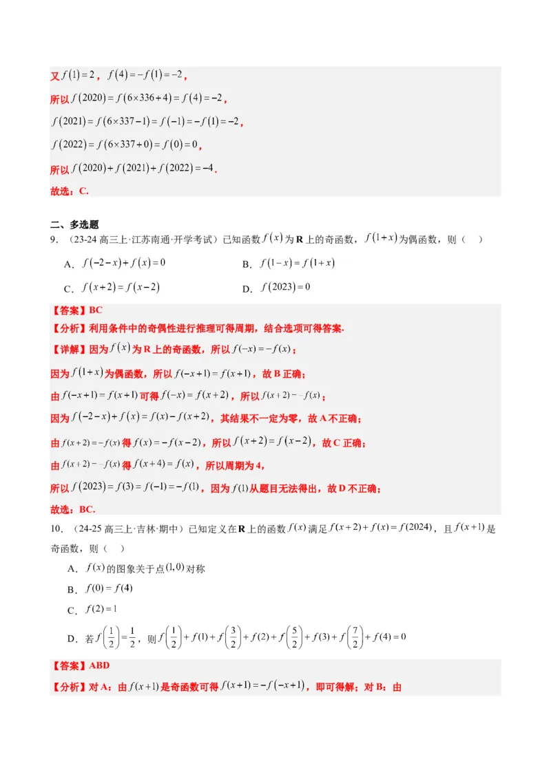 专题04函数的单调性、奇偶性、周期性、对称性的应用（6大题型）-2025年高考数学二轮热点题型归纳与变式演练（新高考通用）（解析版）_02高考数学_2025年新高考资料_二轮复习