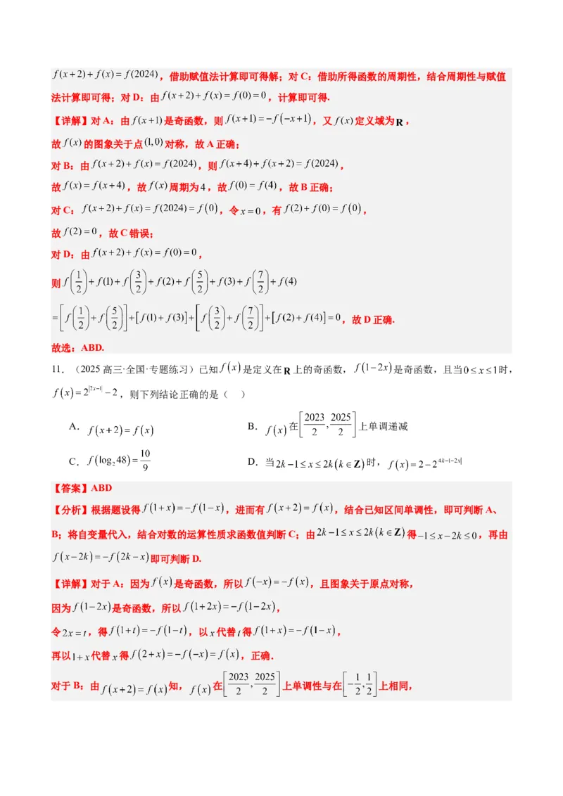 专题04函数的单调性、奇偶性、周期性、对称性的应用（6大题型）-2025年高考数学二轮热点题型归纳与变式演练（新高考通用）（解析版）_02高考数学_2025年新高考资料_二轮复习