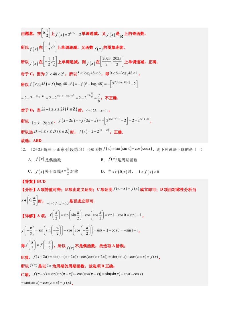 专题04函数的单调性、奇偶性、周期性、对称性的应用（6大题型）-2025年高考数学二轮热点题型归纳与变式演练（新高考通用）（解析版）_02高考数学_2025年新高考资料_二轮复习
