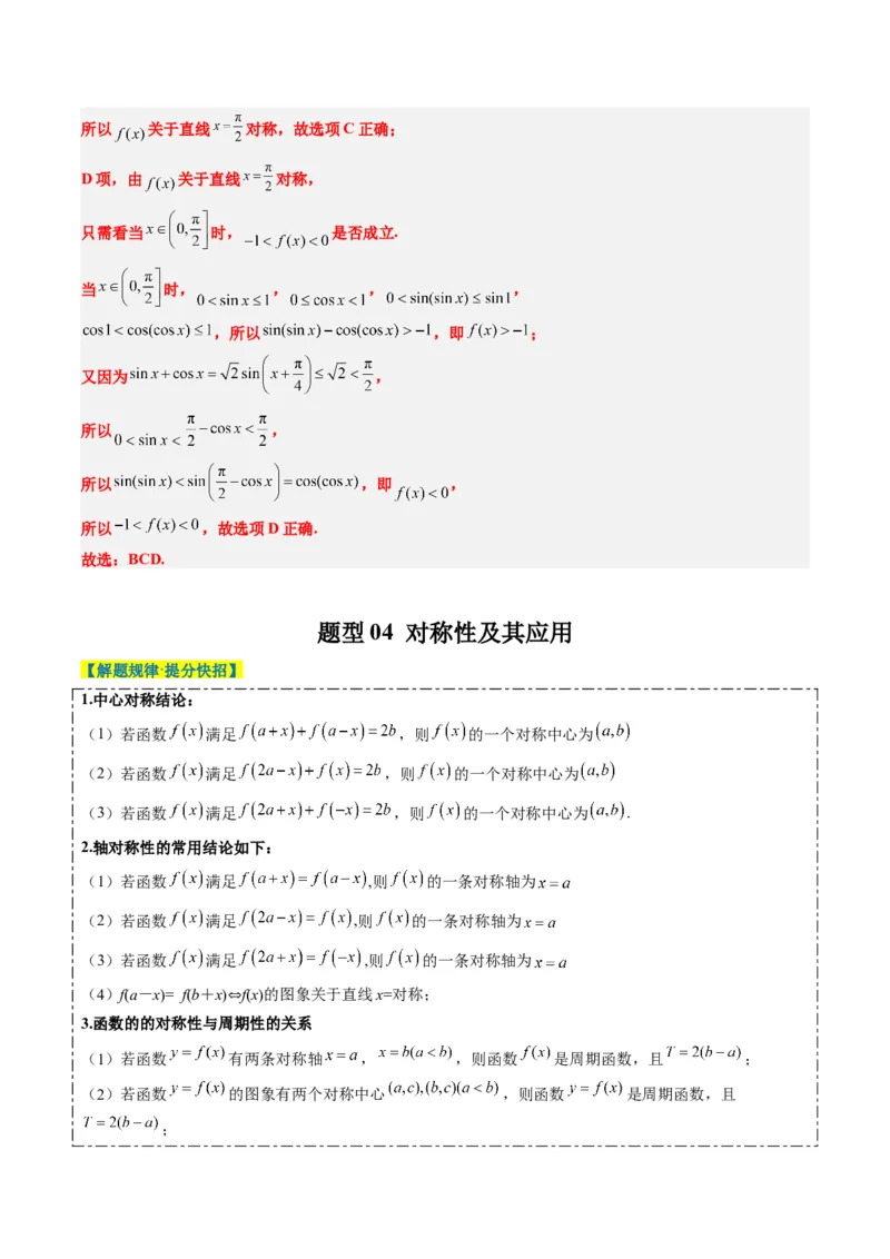 专题04函数的单调性、奇偶性、周期性、对称性的应用（6大题型）-2025年高考数学二轮热点题型归纳与变式演练（新高考通用）（解析版）_02高考数学_2025年新高考资料_二轮复习