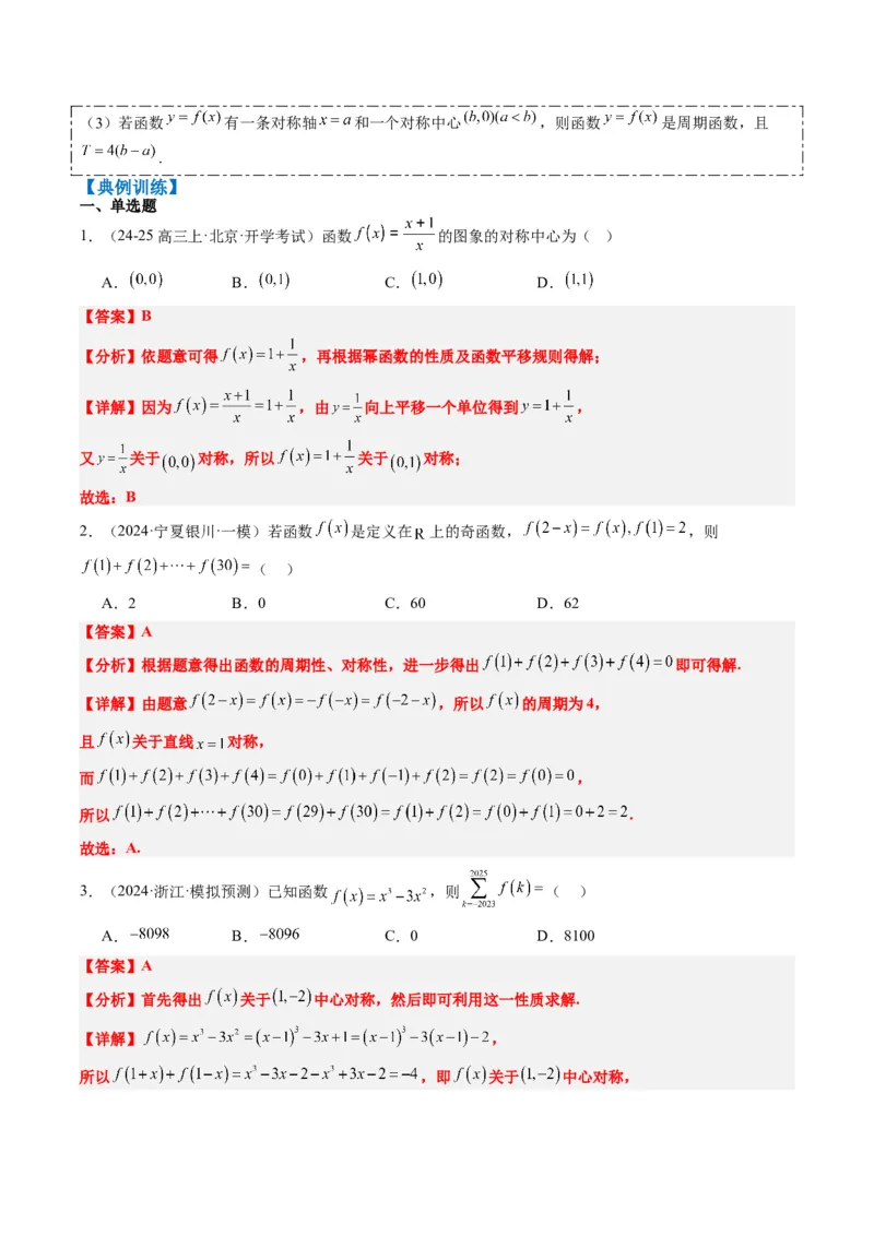 专题04函数的单调性、奇偶性、周期性、对称性的应用（6大题型）-2025年高考数学二轮热点题型归纳与变式演练（新高考通用）（解析版）_02高考数学_2025年新高考资料_二轮复习