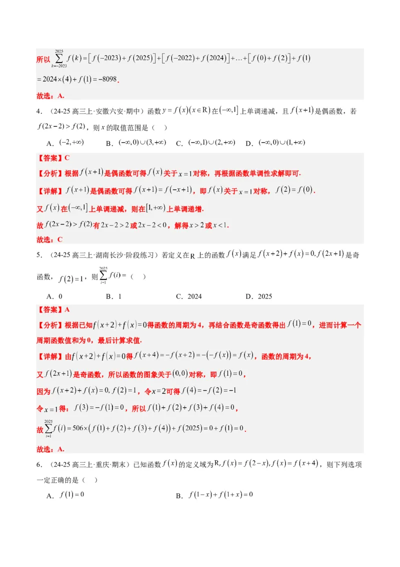 专题04函数的单调性、奇偶性、周期性、对称性的应用（6大题型）-2025年高考数学二轮热点题型归纳与变式演练（新高考通用）（解析版）_02高考数学_2025年新高考资料_二轮复习