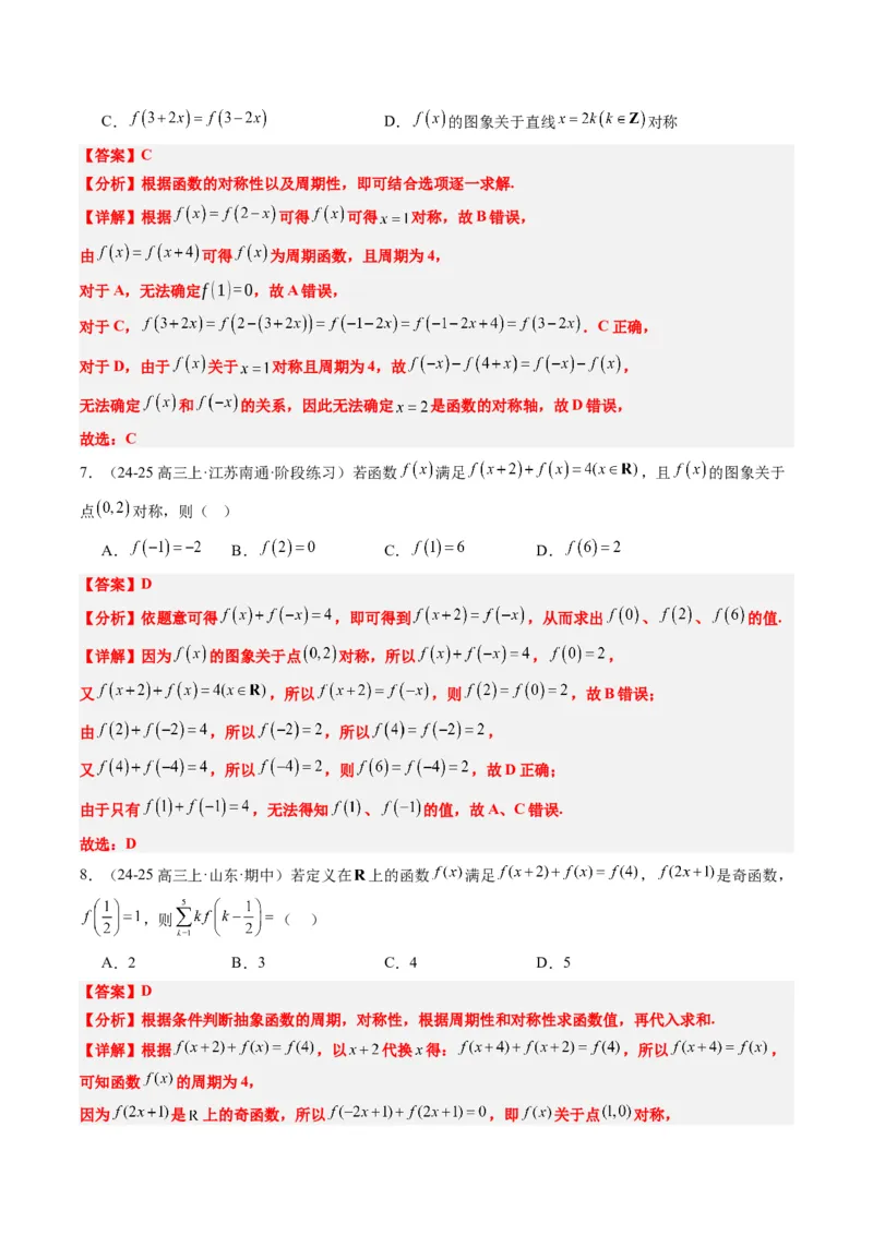 专题04函数的单调性、奇偶性、周期性、对称性的应用（6大题型）-2025年高考数学二轮热点题型归纳与变式演练（新高考通用）（解析版）_02高考数学_2025年新高考资料_二轮复习