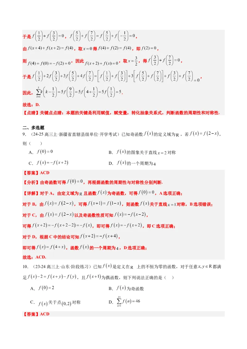 专题04函数的单调性、奇偶性、周期性、对称性的应用（6大题型）-2025年高考数学二轮热点题型归纳与变式演练（新高考通用）（解析版）_02高考数学_2025年新高考资料_二轮复习