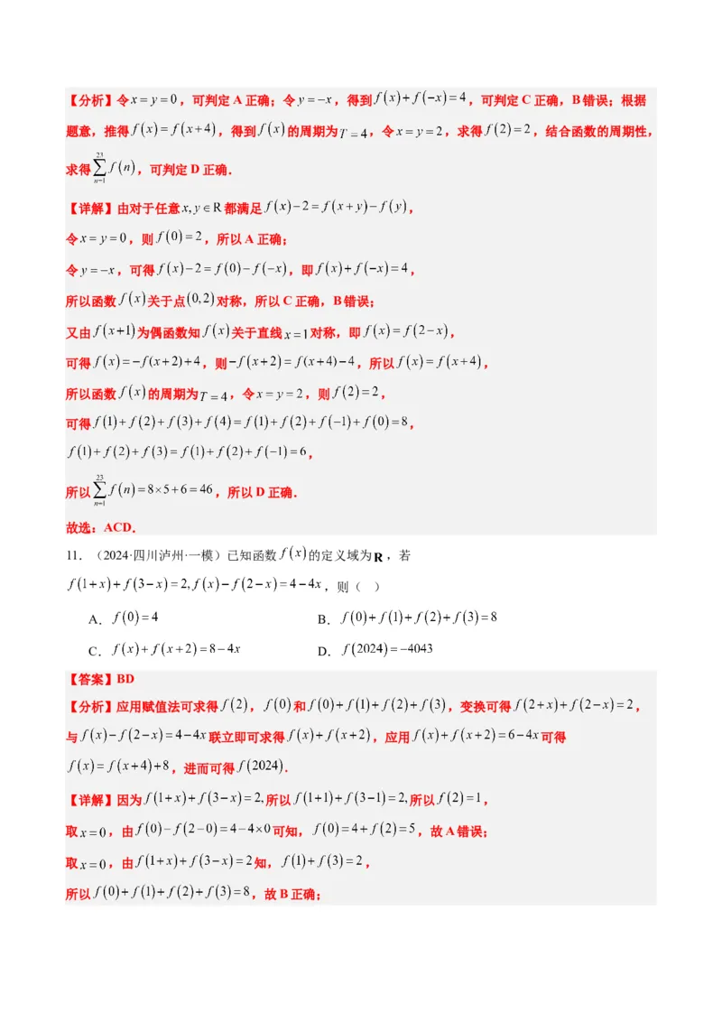 专题04函数的单调性、奇偶性、周期性、对称性的应用（6大题型）-2025年高考数学二轮热点题型归纳与变式演练（新高考通用）（解析版）_02高考数学_2025年新高考资料_二轮复习