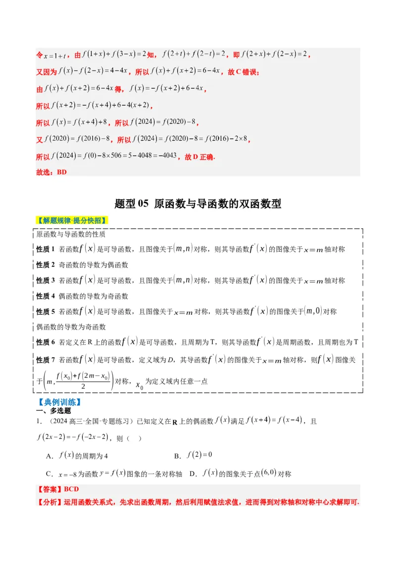 专题04函数的单调性、奇偶性、周期性、对称性的应用（6大题型）-2025年高考数学二轮热点题型归纳与变式演练（新高考通用）（解析版）_02高考数学_2025年新高考资料_二轮复习