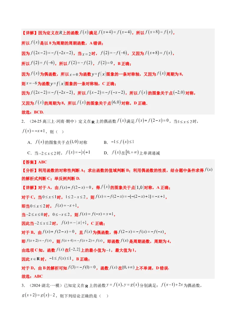 专题04函数的单调性、奇偶性、周期性、对称性的应用（6大题型）-2025年高考数学二轮热点题型归纳与变式演练（新高考通用）（解析版）_02高考数学_2025年新高考资料_二轮复习