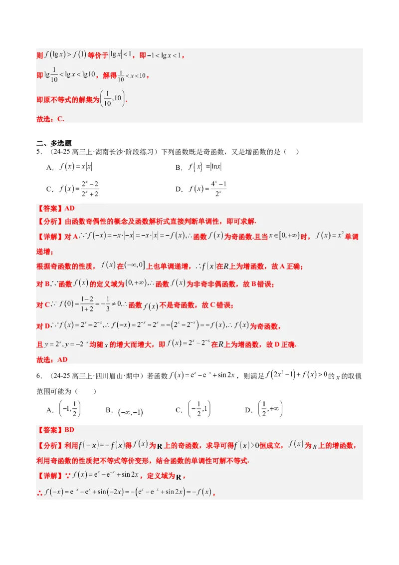 专题04函数的单调性、奇偶性、周期性、对称性的应用（6大题型）-2025年高考数学二轮热点题型归纳与变式演练（新高考通用）（解析版）_02高考数学_2025年新高考资料_二轮复习