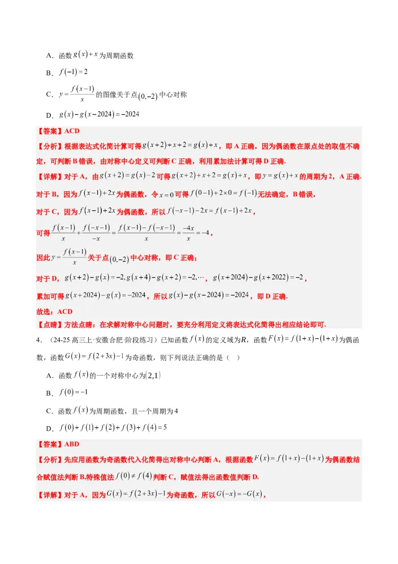 专题04函数的单调性、奇偶性、周期性、对称性的应用（6大题型）-2025年高考数学二轮热点题型归纳与变式演练（新高考通用）（解析版）_02高考数学_2025年新高考资料_二轮复习