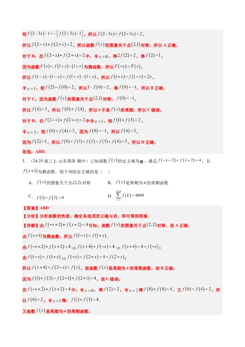 专题04函数的单调性、奇偶性、周期性、对称性的应用（6大题型）-2025年高考数学二轮热点题型归纳与变式演练（新高考通用）（解析版）_02高考数学_2025年新高考资料_二轮复习