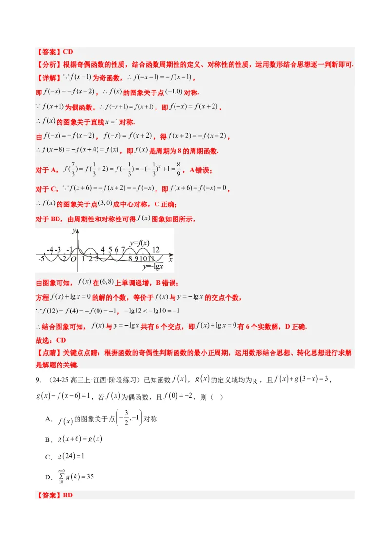 专题04函数的单调性、奇偶性、周期性、对称性的应用（6大题型）-2025年高考数学二轮热点题型归纳与变式演练（新高考通用）（解析版）_02高考数学_2025年新高考资料_二轮复习