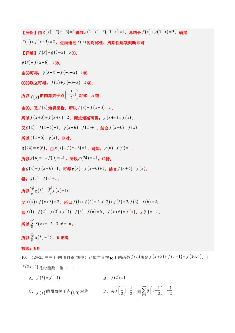 专题04函数的单调性、奇偶性、周期性、对称性的应用（6大题型）-2025年高考数学二轮热点题型归纳与变式演练（新高考通用）（解析版）_02高考数学_2025年新高考资料_二轮复习
