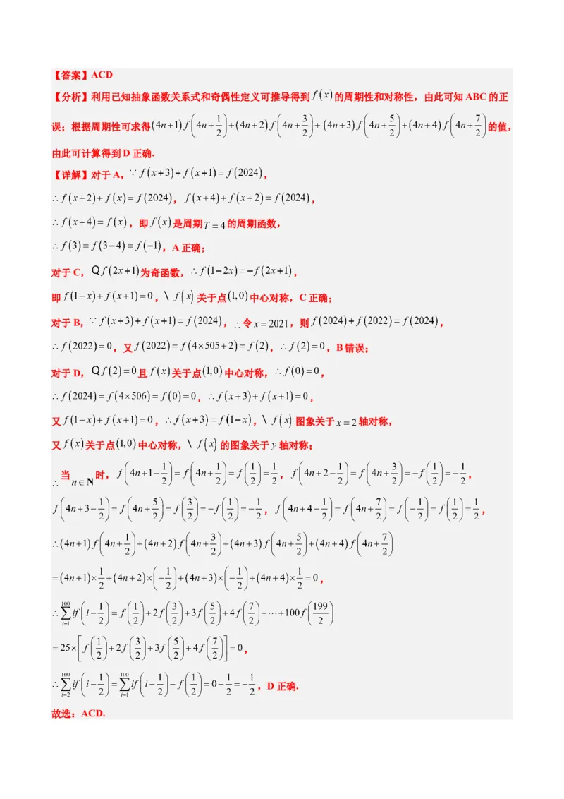 专题04函数的单调性、奇偶性、周期性、对称性的应用（6大题型）-2025年高考数学二轮热点题型归纳与变式演练（新高考通用）（解析版）_02高考数学_2025年新高考资料_二轮复习