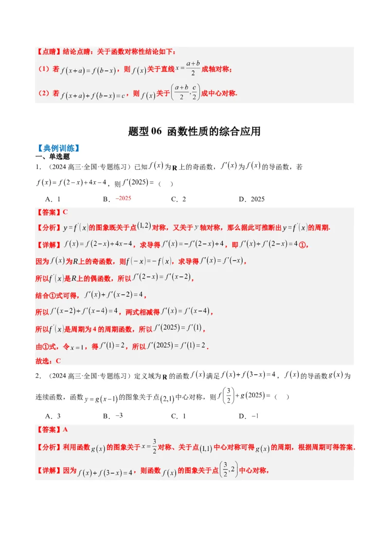 专题04函数的单调性、奇偶性、周期性、对称性的应用（6大题型）-2025年高考数学二轮热点题型归纳与变式演练（新高考通用）（解析版）_02高考数学_2025年新高考资料_二轮复习