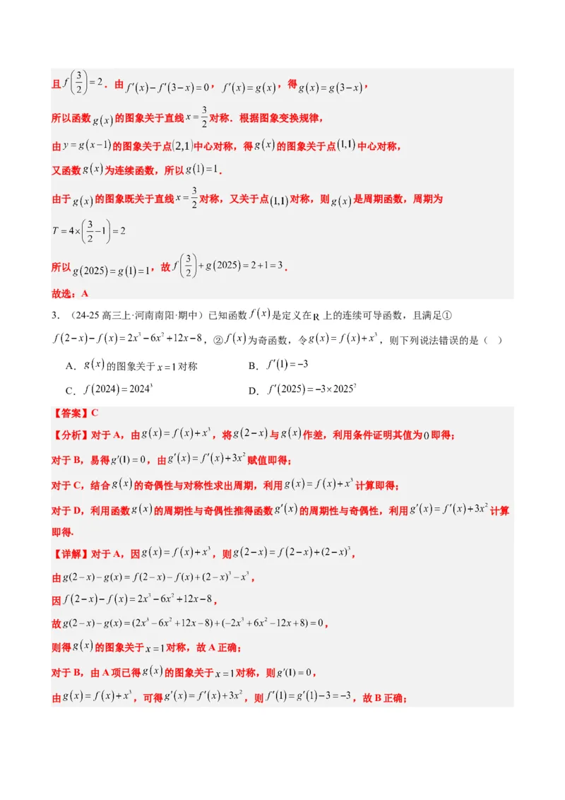 专题04函数的单调性、奇偶性、周期性、对称性的应用（6大题型）-2025年高考数学二轮热点题型归纳与变式演练（新高考通用）（解析版）_02高考数学_2025年新高考资料_二轮复习